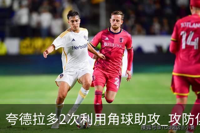 夸德拉多2次利用角球助攻 攻防俱佳获全场最高分